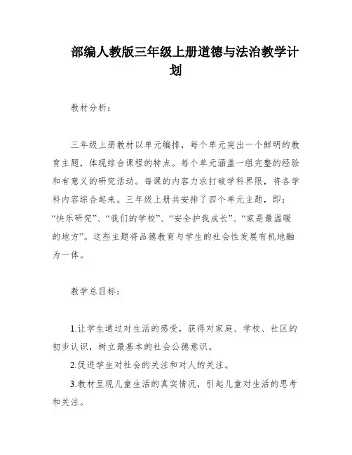 部编人教版三年级上册道德与法治教学计划