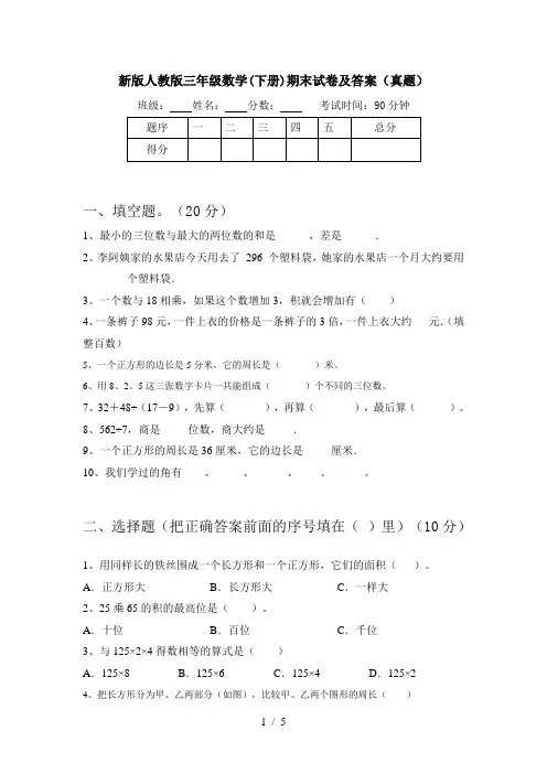 新版人教版三年级数学(下册)期末试卷及答案(真题)