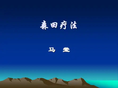 森田疗法