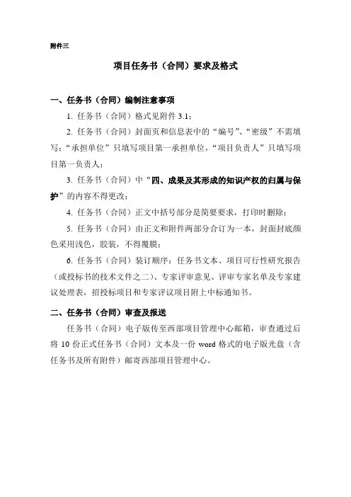 项目任务书(合同)要求及格式范文