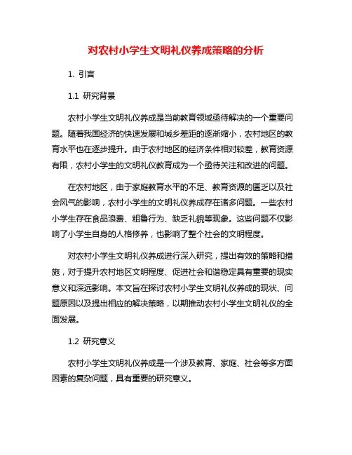 对农村小学生文明礼仪养成策略的分析