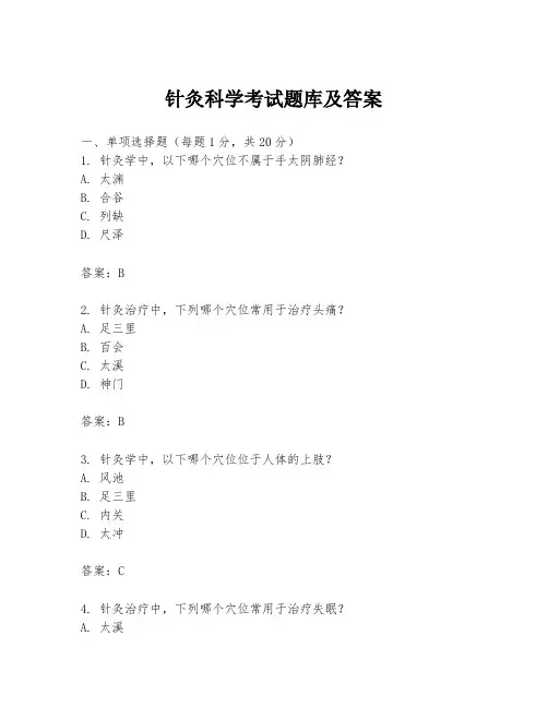 针灸科学考试题库及答案