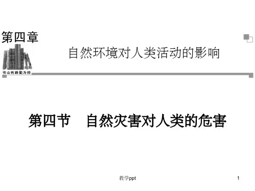 必修一第四章第四节自然灾害对人类的危害