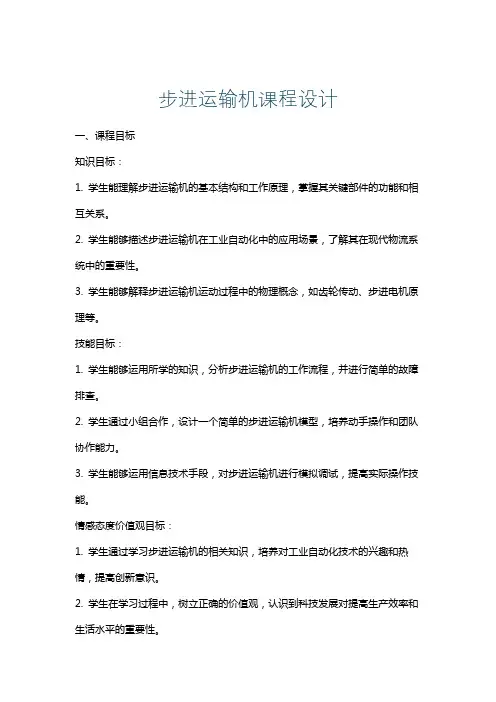 步进运输机课程设计
