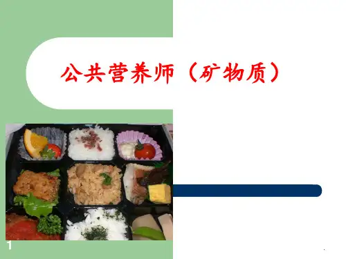 营养学基础(矿物质)PPT课件