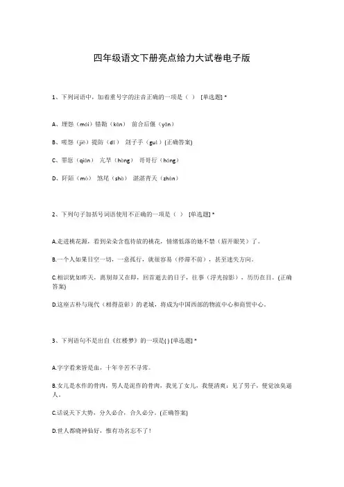 四年级语文下册亮点给力大试卷电子版