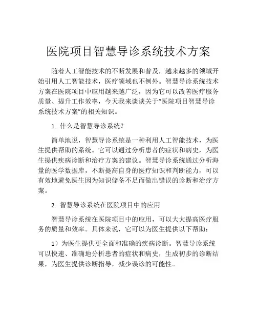 医院项目智慧导诊系统技术方案