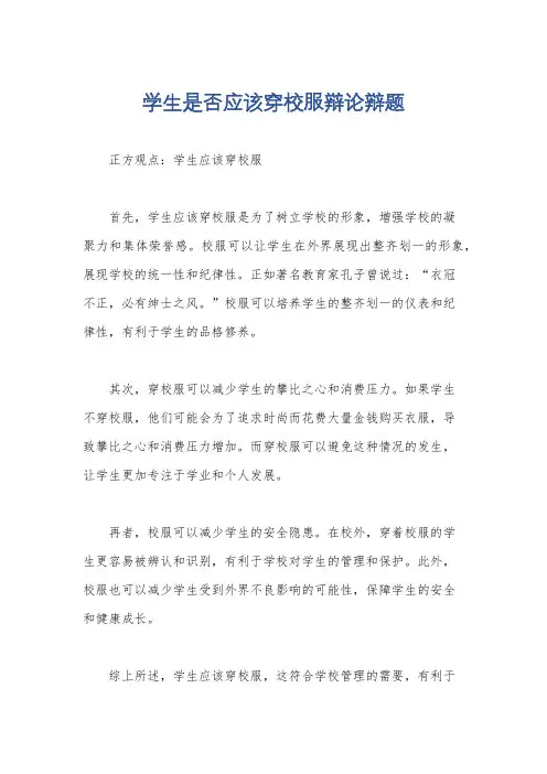 学生是否应该穿校服辩论辩题