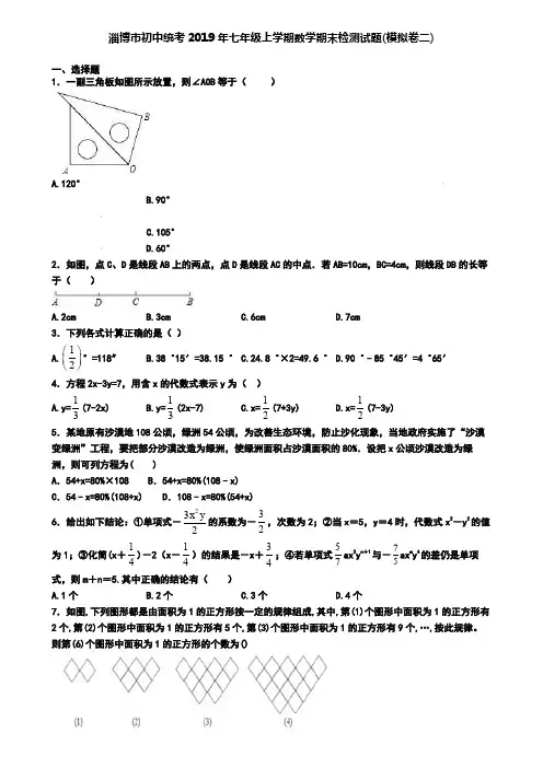 淄博市初中统考2019年七年级上学期数学期末检测试题(模拟卷二)