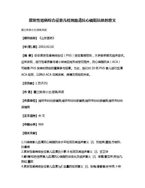 原发性肾病综合征患儿检测血清抗心磷脂抗体的意义