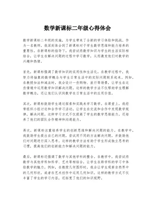 数学新课标二年级心得体会
