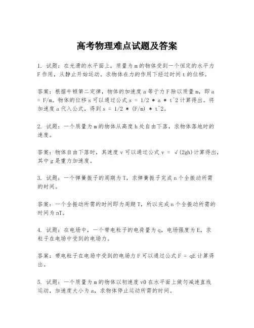 高考物理难点试题及答案