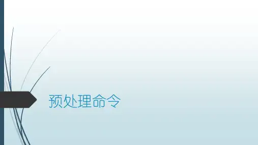 02-预处理命令