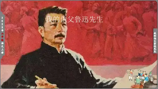 我的伯父鲁迅先生课件(共19张PPT)