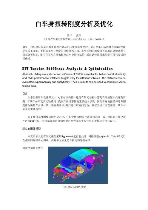 白车身扭转刚度分析及优化_翁洋-13