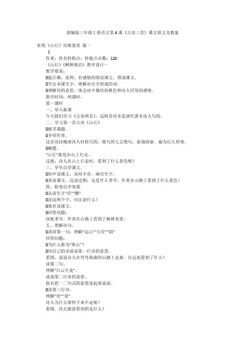 部编版三年级上册语文第4课《古诗三首》课文原文及教案