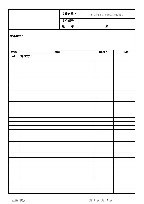 例行实验及可靠性试验要求