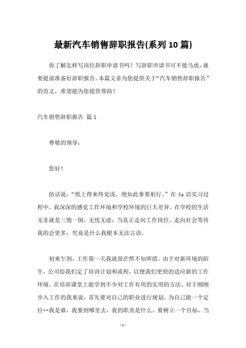 汽车销售辞职报告(系列10篇)