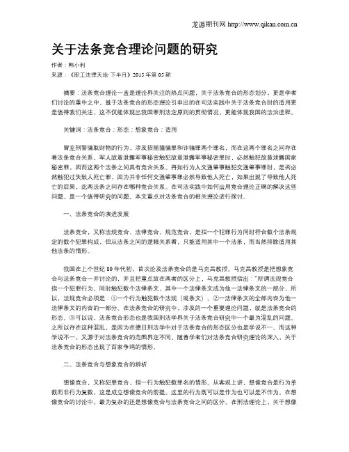 关于法条竞合理论问题的研究