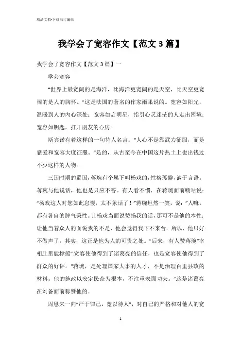 我学会了宽容作文
