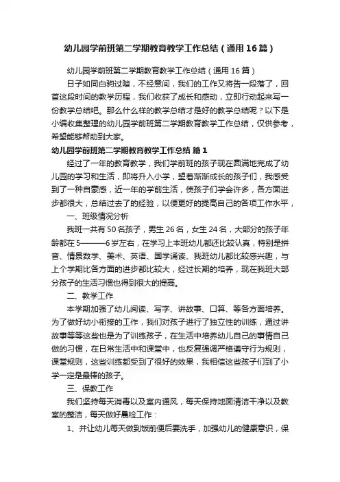 幼儿园学前班第二学期教育教学工作总结（通用16篇）