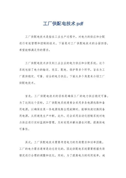 工厂供配电技术pdf
