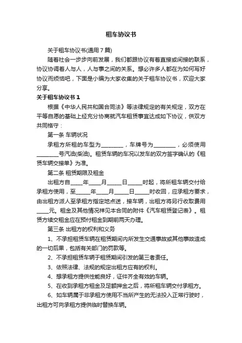 关于租车协议书（通用7篇）