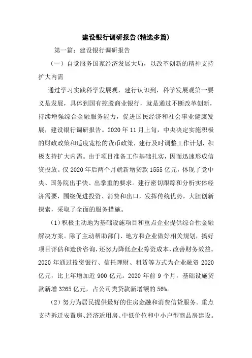 最新建设银行调研报告(精选多篇)