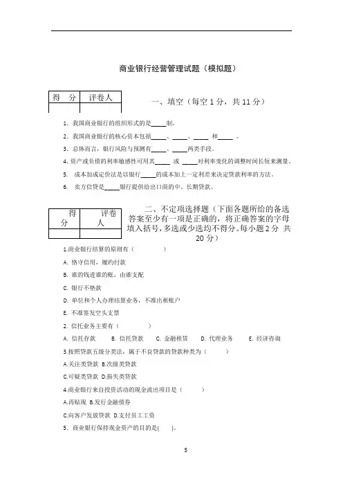 商业银行经营管理试题(模拟题)