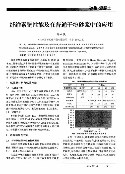 纤维素醚性能及在普通干粉砂浆中的应用