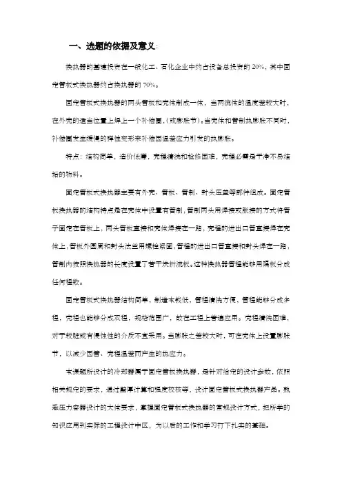 换热器开题报告正文.doc