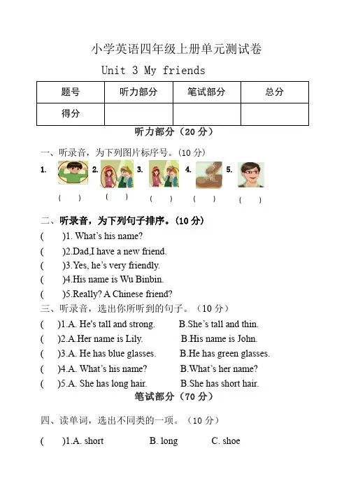 Unit3Myfriends(单元测试)人教PEP版英语四年级上册