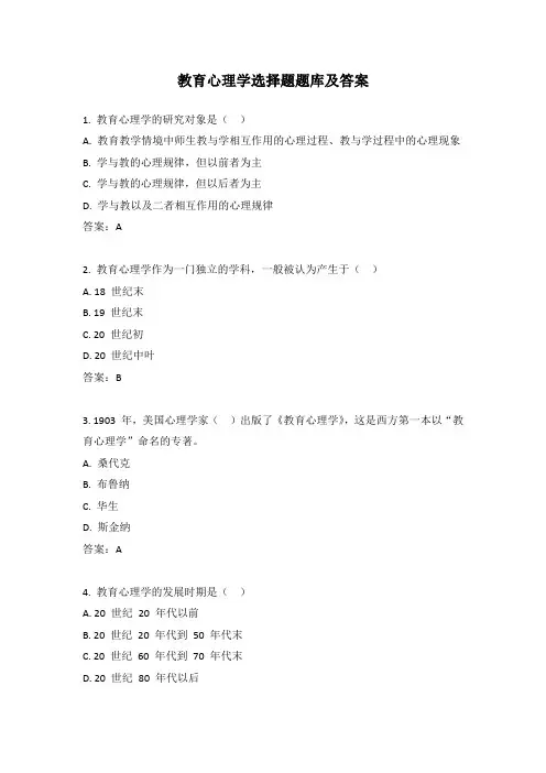 教育心理学选择题题库及答案