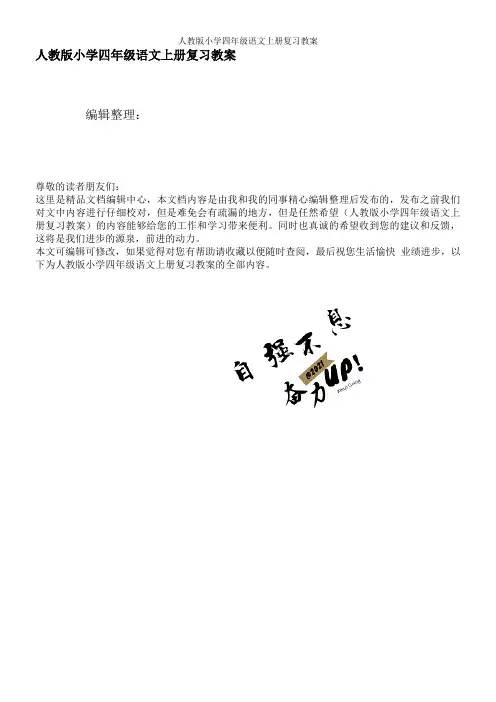 人教版小学四年级语文上册复习教案