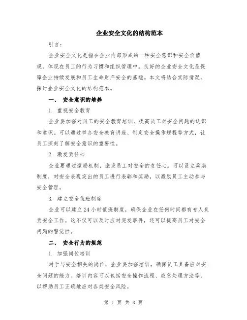 企业安全文化的结构范本