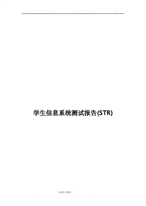 学生信息系统测试报告汇报材料