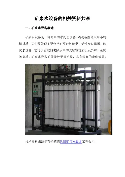 矿泉水设备的相关资料共享