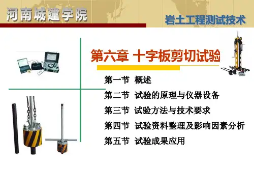 岩土工程测试第六章十字板剪切试验