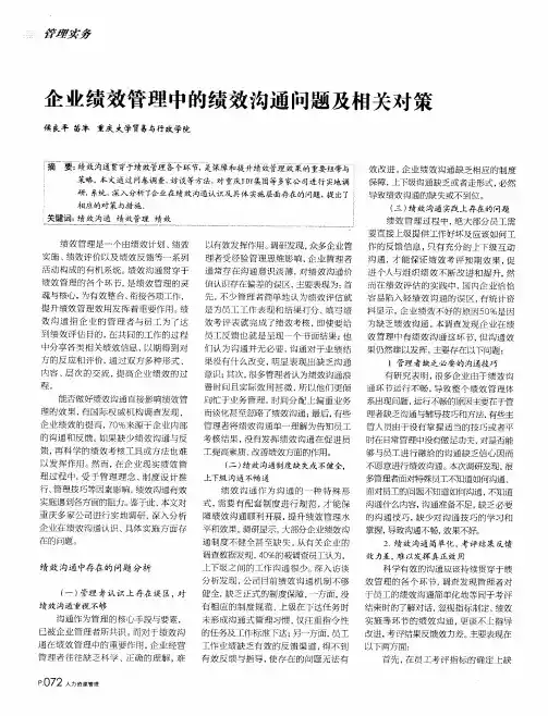 企业绩效管理中的绩效沟通问题及相关对策
