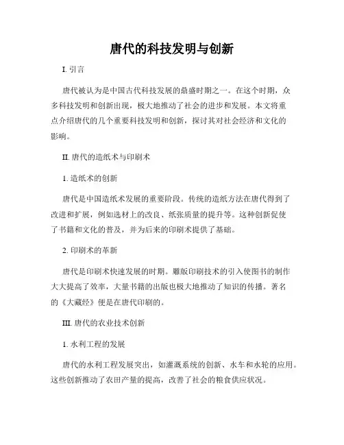 唐代的科技发明与创新