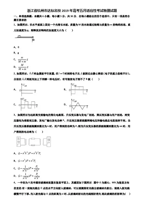 浙江省杭州市达标名校2019年高考五月适应性考试物理试题含解析