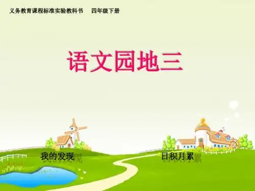 人教版小学语文四年级下《语文园地三：我的发现日积月累》公开课教学设计_2