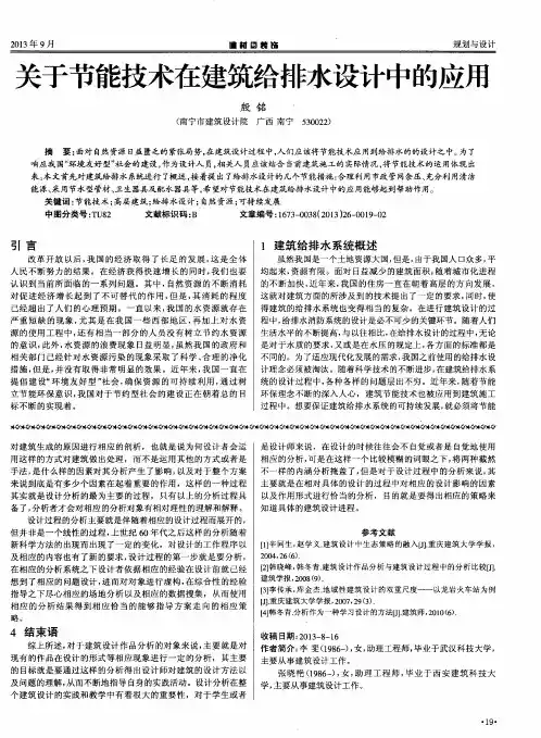 关于节能技术在建筑给排水设计中的应用