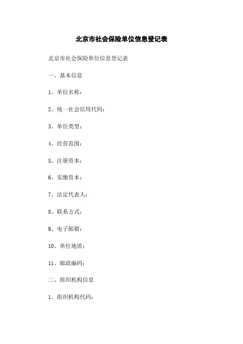 北京市社会保险单位信息登记表