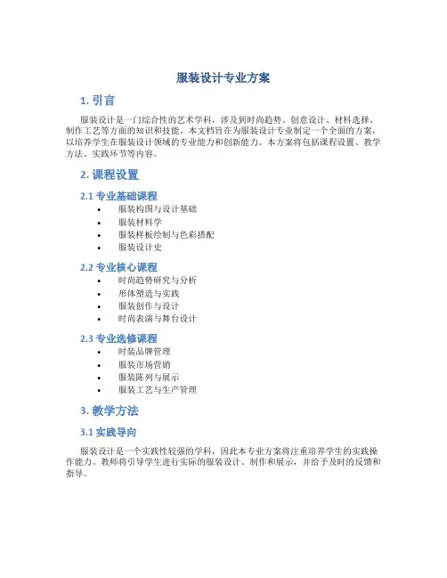 服装设计专业方案