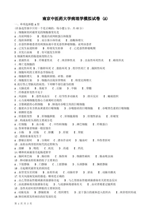 南京中医药大学病理学模拟试卷A