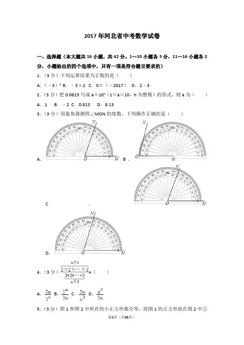 2017年河北省中考数学试卷(含答案解析)