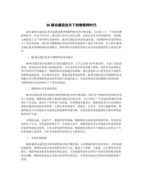 5G移动通信技术下的物联网时代