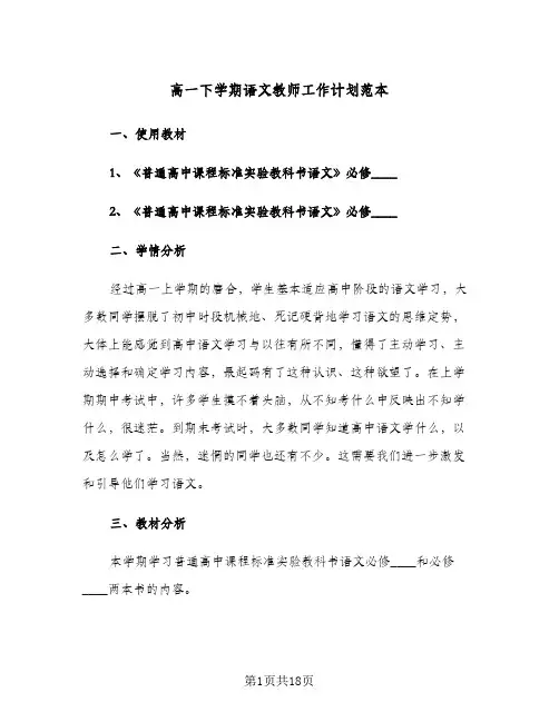 高一下学期语文教师工作计划范本（五篇）