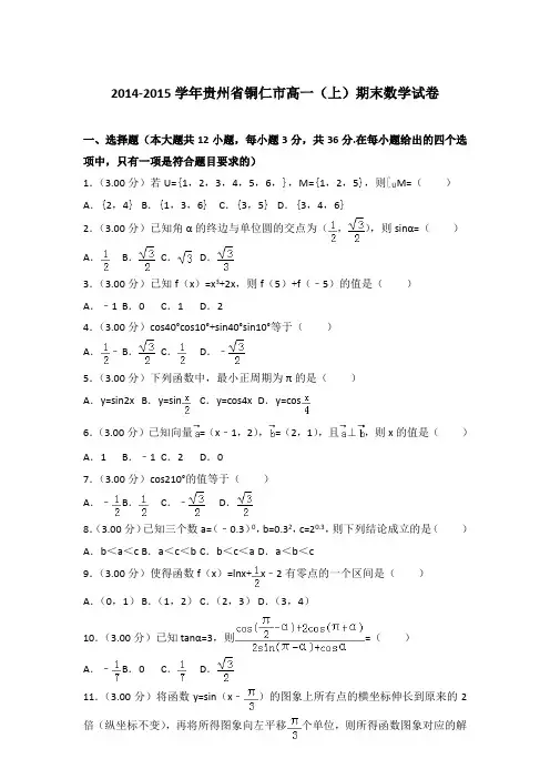 2014-2015年贵州铜仁市高一(上)数学期末试卷及答案